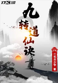 《九转道仙诀》封面