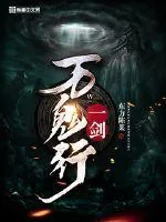 《一剑万鬼行》封面