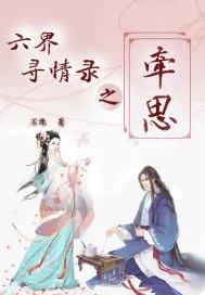 《六界寻情录之牵思》封面