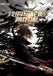 《我的写轮眼真厉害》封面