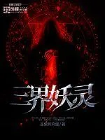 《三界妖灵》封面