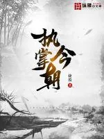 《执掌今朝》封面