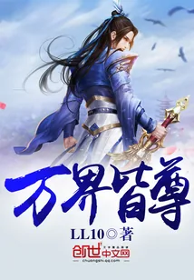 《万界皆尊》封面