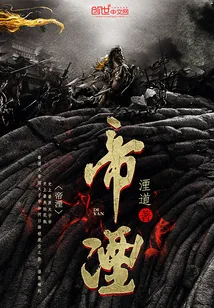 《帝湮》封面