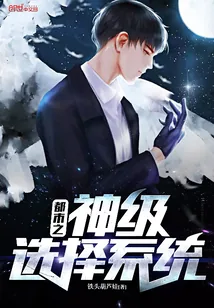《都市之神级选择系统》封面