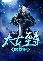 《太古至尊》封面