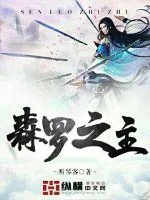 《森罗之主》封面