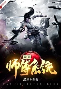 《异界师傅系统》小说封面
