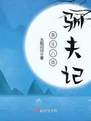 《重生八零驯夫记》封面