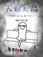 《天赋太高怎么办》封面