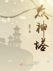 《众神塔》封面