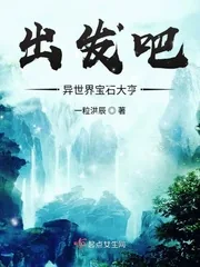 《出发吧异世界宝石大亨》封面