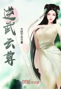 《逆武云尊》封面