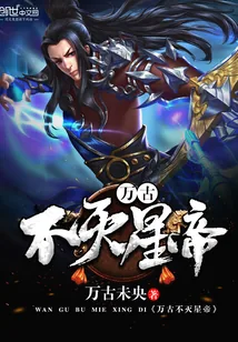 《万古不灭星帝》封面