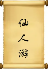 《仙人游》封面