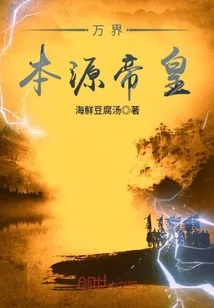 《万界本源帝皇》封面