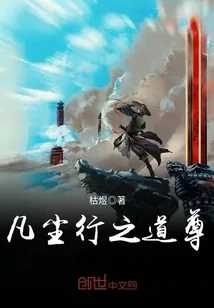 《凡尘行之道尊》封面