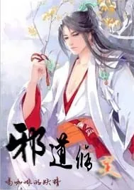 《邪道修灵》封面