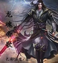 《龙魂帝歌》封面