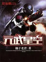 《元武星空》封面