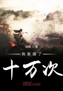《我复活了十万次》封面