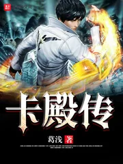 《卡殿传》封面