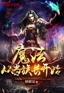 《魔法从当族长开始》小说封面