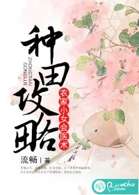 《种田攻略：农家小女会医术》封面