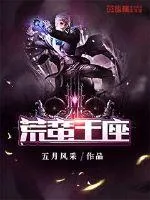 《荒蛮王座》封面