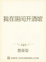《我在阴界开酒馆》封面