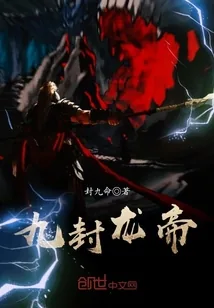 《九封龙帝》封面