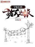 《宁院长的诸天之旅》封面