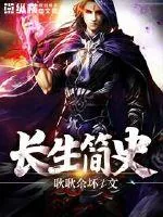 《长生简史》封面
