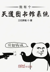 《我有个天道图书馆系统》封面