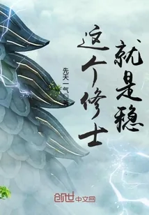 《这个修士就是稳》封面