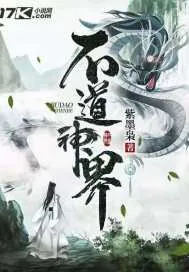 《不道神界》封面