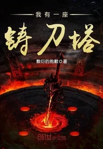 《我有一座铸刀塔》封面
