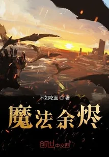 《魔法余烬》封面