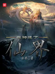《我铸造了仙界》封面