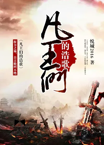 《凡王们的浩歌》封面