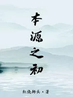 《本源之初》封面