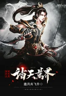 《我的大招来自诸天万界》封面