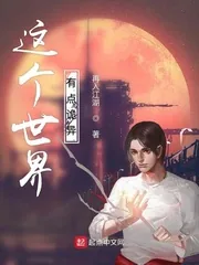 《这个世界有点诡异》封面