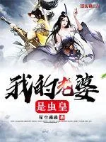 《我的老婆是虫皇》封面