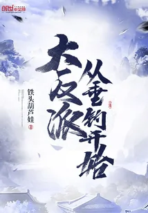 《大反派从垂钓开始》封面