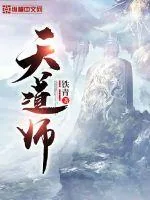 《天道师》封面