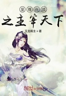 《至尊召唤之主宰天下》封面