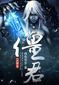 《僵君》封面