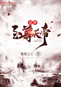 《妖孽至尊天帝》封面