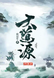 《大道源》封面